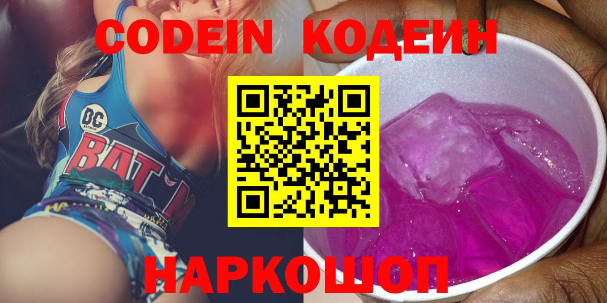 Кодеин Purple Drank  Кодеиновый сироп Lean Purple Drank  Бирск  Вход с VPN 